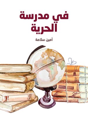 cover image of في مدرسة الحرية